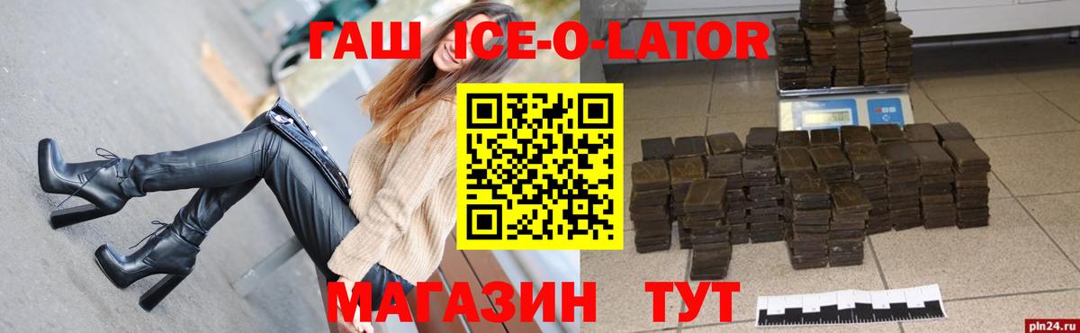 Рузаевка  ГАШ Ice-O-Lator  ГАШИШ  ГАШ Ice-O-Lator  Вход с VPN 